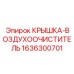 1636300701 КРЫШКА-ВОЗДУХООЧИСТИТЕЛЬ Epiroc