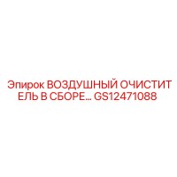 GS12471088 ВОЗДУШНЫЙ ОЧИСТИТЕЛЬ В СБОРЕ Epiroc