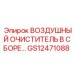 GS12471088 ВОЗДУШНЫЙ ОЧИСТИТЕЛЬ В СБОРЕ Epiroc