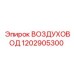 1202905300 ВОЗДУХОВОД Epiroc