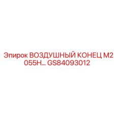 GS84093012 ВОЗДУШНЫЙ КОНЕЦ M2055H | Epiroc