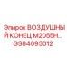 GS84093012 ВОЗДУШНЫЙ КОНЕЦ M2055H | Epiroc