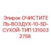 1310032758 Очиститель воздуха 10.5D сухой тип Epiroc