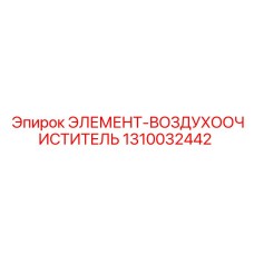 1310032442 ЭЛЕМЕНТ-ВОЗДУХООЧИСТИТЕЛЬ Epiroc