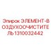 1310032442 ЭЛЕМЕНТ-ВОЗДУХООЧИСТИТЕЛЬ Epiroc