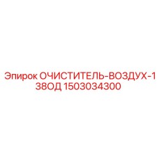1503034300 ОЧИСТИТЕЛЬ-ВОЗДУХ-138ОД Epiroc