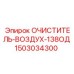 Специализированный воздушный фильтр 1503034300 Epiroc 138ОД