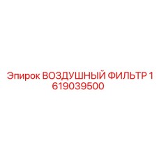 1619039500 ВОЗДУШНЫЙ ФИЛЬТР Epiroc