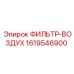 1619546900 ФИЛЬТР-ВОЗДУХ (Epiroc)