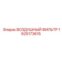 1625173615 ВОЗДУШНЫЙ ФИЛЬТР Epiroc