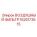 Высокопроизводительный воздушный фильтр 1625173615