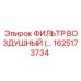 1625173734 ФИЛЬТР ВОЗДУШНЫЙ Epiroc