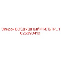 1625390410 ВОЗДУШНЫЙ ФИЛЬТР Epiroc