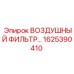 1625390410 ВОЗДУШНЫЙ ФИЛЬТР Epiroc