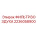 2236058900 ФИЛЬТР ВОЗДУХА Epiroc