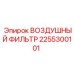 2255300101 ВОЗДУШНЫЙ ФИЛЬТР (Epiroc)