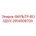2914508700 ФИЛЬТР-ВОЗДУХ Epiroc