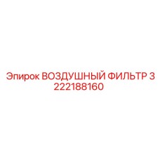 3222188160 ВОЗДУШНЫЙ ФИЛЬТР Epiroc