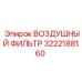 3222188160 ВОЗДУШНЫЙ ФИЛЬТР Epiroc