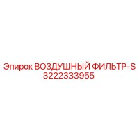 3222333955 ВОЗДУШНЫЙ ФИЛЬТР-S Epiroc