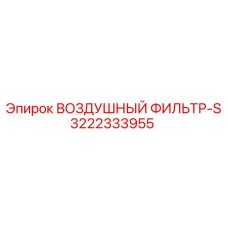 3222333955 ВОЗДУШНЫЙ ФИЛЬТР-S Epiroc