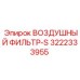3222333955 ВОЗДУШНЫЙ ФИЛЬТР-S Epiroc