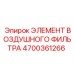 4700361266 ЭЛЕМЕНТ ВОЗДУШНОГО ФИЛЬТРА Epiroc