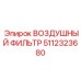 5112323680 ВОЗДУШНЫЙ ФИЛЬТР Epiroc