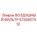 5726807512 ВОЗДУШНЫЙ ФИЛЬТР Epiroc