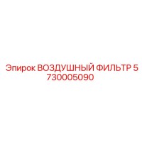 5730005090 ВОЗДУШНЫЙ ФИЛЬТР Epiroc