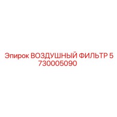 5730005090 ВОЗДУШНЫЙ ФИЛЬТР Epiroc