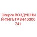 8440300741 ВОЗДУШНЫЙ ФИЛЬТР Epiroc
