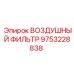 9753228838 ВОЗДУШНЫЙ ФИЛЬТР Epiroc