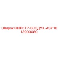 1613900080 ФИЛЬТР-ВОЗДУХ-ASY Epiroc