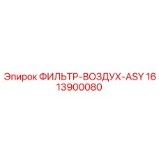1613900080 ФИЛЬТР-ВОЗДУХ-ASY Epiroc
