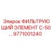 Фильтрующий элемент С-50 для тяжёлых условий эксплуатации