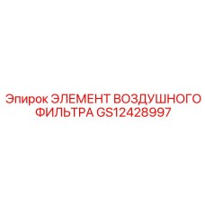 GS12428997 ЭЛЕМЕНТ ВОЗДУШНОГО ФИЛЬТРА Epiroc