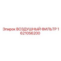 1621056200 ВОЗДУШНЫЙ ФИЛЬТР Epiroc