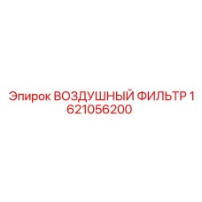 1621056200 ВОЗДУШНЫЙ ФИЛЬТР Epiroc