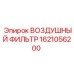 1621056200 ВОЗДУШНЫЙ ФИЛЬТР Epiroc
