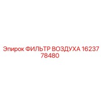 1623778480 ФИЛЬТР ВОЗДУХА Epiroc