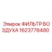 1623778480 ФИЛЬТР ВОЗДУХА Epiroc