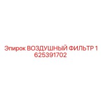 1625391702 ВОЗДУШНЫЙ ФИЛЬТР Epiroc