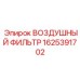 Фильтр воздушный двухступенчатый 1625391702 Epiroc