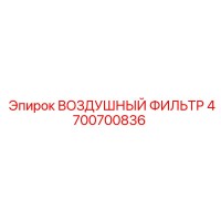 4700700836 ВОЗДУШНЫЙ ФИЛЬТР Epiroc