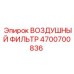 4700700836 ВОЗДУШНЫЙ ФИЛЬТР Epiroc
