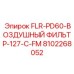Фильтр для тяжелой буровой техники Epiroc 8102268052