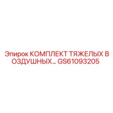 GS61093205 КОМПЛЕКТ ТЯЖЕЛЫХ ВОЗДУШНЫХ ФИЛЬТРОВ Epiroc