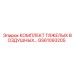 GS61093205 КОМПЛЕКТ ТЯЖЕЛЫХ ВОЗДУШНЫХ ФИЛЬТРОВ Epiroc