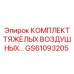 GS61093205 КОМПЛЕКТ ТЯЖЕЛЫХ ВОЗДУШНЫХ ФИЛЬТРОВ Epiroc